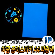 야광시트지 야광종이스티커 형광시트지 A4 파랑색