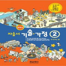 서울 강남구 언북중학교 언북중 원교재사 기술가정 2 자습서 (평가겸용) (~2024년)