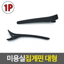 미용실집게핀 대형 헤어핀 미용실핀 미용헤어핀 앞머리집게 헤어집게