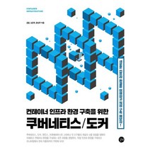 길벗 컨테이너 인프라 환경 구축을 위한 쿠버네티스 도커, 없음