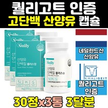퀄리고트 산양유 산양 단백질 프로틴 엠비피 캡슐 3통 락토페린 유청 bcaa wpc wpi 고단백 분리유청단백질 mbp 정 홈쇼핑 보충제 시니어 어르신