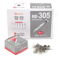 아카데미)할핀(ME-305/특대/50mm)-갑(10개입) 문구용품 사무용품 클립 자석 핀, 본상품선택