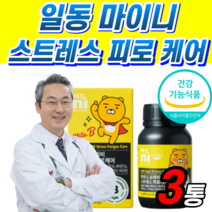식약처 인증 일동 마이니 스트레스 피로 케어 홍경천 추출물 비타민 B군 b1 b2 b6 b12 엽산 나이아신 판토텐산 복합제 마그네슘 직장인 30대 40대 50대 사은품 활력 추천, 3통, 3개