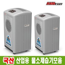 가야 물소제습기 모음 산업용 공업용 대형 대용량 공장 창고 KY-6538A, 5.KY-8554U 자연배수형