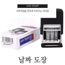 날짜찍는기계 스탬프 도장 년월일 숫자 주차 식당 병원 약국
