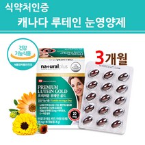 루테인 눈영양제 메리골드 마리골드 오일 원액 꽃 추출물 캡슐 Lutein 20mg 비타민A 눈에좋은 눈건강 황반 세포 색소 약국 100% 캐나다 직구 식약처인증 건강기능식품 재입고, 루테인-1