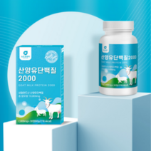 산양유 단백질 30정 네덜란드 CMB제조 분말 사용 BCAA 분리유청단백 WPI 미셀라카제인 간편섭취