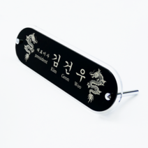 대용자개 명패 타원형 디자인 승진 진급 대표이사 공인중개사 변호사 CEO 사장 회장 창업 아크릴, c. 봉황, L : 라지 (400x70x80mm), (배송메시지/네이버 톡톡으로 내용 전달)