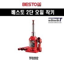 베스토 2단오일작기 TF0202 2t 150mm 370mm (1EA)