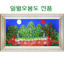 (진품) 일월오봉도그림 장생도 생기 큰 대작 액자 풍수에좋은 거실 그림 부자되는 일원오봉도 동양화 풍경화 물, 5번 실버액자