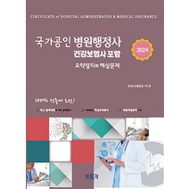 2024 국가공인 병원행정사 (건강보험사 포함) 보문각