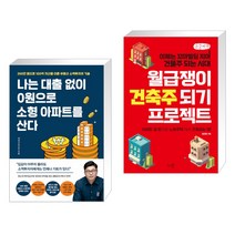 나는 대출 없이 0원으로 소형 아파트를 산다 + 월급쟁이 건축주 되기 프로젝트 (큰글씨책) (전2권)