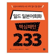 일드 일본어회화 핵심패턴 233 / 길벗이지톡, 제2외국어
