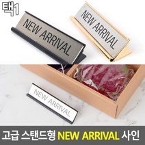 모비딕파워 [모비딕파워] 신상품 명찰케이스 아크릴메뉴판 안내표지판 심플포맥스표지판, 아★ 블랙 고급 스탠드형 NEW ARRIVAL 사인, 아★ 골드