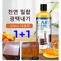 500ml*2 가구관리천연밀랍 목재가구용 밀랍왁스 강화마루 코팅제 광택 복원제 천연 밀랍 광택내기 가구유지보수용밀납왁스, 목공용 밀랍 크림*2개
