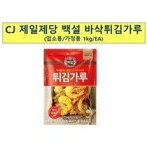 바삭한 튀김가루(백설 1K) 부침개 홈쿠킹 겉바속촉