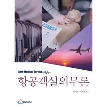항공객실 의무론, 센게이지러닝코리아, 이지민.이지영 지음