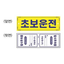 초보운전 표지판 안전 차량 탈부착 뽁뽁이 스티커