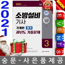 시대고시기획 소방설비기사 기출문제 기계편 3 필기
