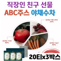 ABC주스 삼각티백 레드비트 당근 사과 분말 건강차 식이섬유 진공로스팅 원물 영양 저온건조 국내산100% ABC 주스 친구 직장상사 유치원 어린이집 선생님 감사 선물