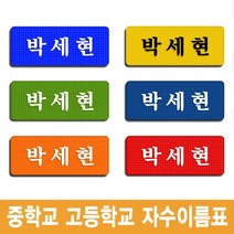 이엠비코리아 중학교 고등학교 학생 교복 체육복 자수 명찰 이름표, 백색바탕-검정글씨