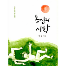 세종출판사 동심의 시학 +미니수첩제공, 박일