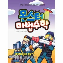 몬스터 마법 수학 5 루시퍼의지구침공 하, 상품명