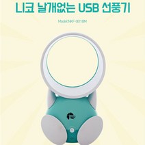 니코 날개없는 귀여운 탁상용 사무실 독서실 카페 USB 선풍기