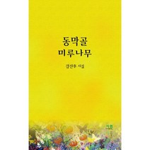 동막골 미루나무, 도서출판 시원, 강진후 저
