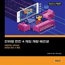 NSB9788960779617 새책-스테이책터 [언리얼 엔진 4 게임 개발 에센셜] -처음부터 시작하는 언리얼 개발-acorn+PACKT-에이콘, 언리얼 엔진 4 게임 개발 에센셜