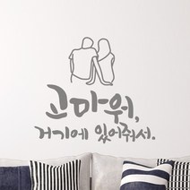 고마워 캘리그라피스티커 포인트그래픽스티커 벽지 인테리어 글자 명언 글귀 한글 데코 레터링 손글씨 문구, 블랙