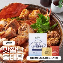 국물이 끝내주는 맛깔난동태탕 2인분 810g 50년전통 신라블루온테이블, 모듬해물탕