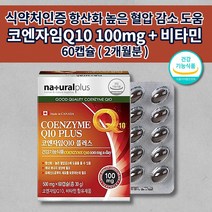 혈압 감소 낮추는 심장 신장 간 폐 질환 증상 하지 정맥에 좋은 활성산소 제거 항산화 관리 활력 건강 기능 식품 비타민 6종 코큐텐 큐텐 q10 코엔자임 500mg 영양제 60캡슐, 1개