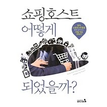 [개똥이네][중고-상] 쇼핑호스트 어떻게 되었을까