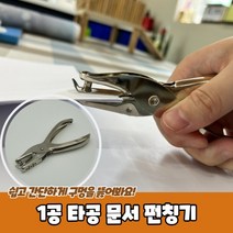1공 타공 문서 펀칭기 타공펀칭 1공펀치 타공기 천공기, 상세페이지 참조, 상세페이지 참조
