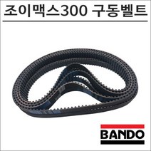 SYM 조이맥스300 구동계벨트, 1개