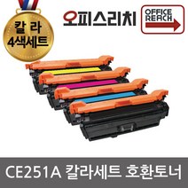 HP호환 CE251A 칼라4색세트 재생토너 선명한칼라 CP3525