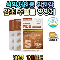 식약처인증 위영양제 위건강 위장 헬리코박터균 억제 20대 30대 40대 50대 60대 70대 80대 건강기능식품 위가안좋을때 위점막 보호 1개월분 감초추출물 위장건강