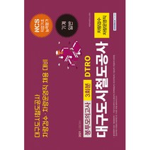2021 대구도시철도공사 차량검수 차량운영직 3회분 봉투모의고사 -NCS 직업기초능력＋기계일반, 서원각