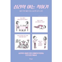 심리학 아는 척하기:알아 두면 쓸모 있는 심리학 상식 사전, 팬덤북스, 시부야 쇼조