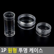 힘찬쇼핑_ 1P 원형 투명 케이스 원형투명케이스 수납케이스 약통 약케이스 악세사리보관함 악세사리케이스 악세서리보관함 악세사리수납함, 납작 소