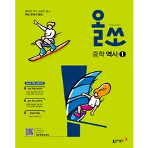 올쏘 중학 역사 1 (2023년), 동아출판(참), 중등1학년