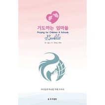 기도하는 엄마들(소책자):자녀들과 학교를 위해 모여서 기도하는 엄마들을 위한 기도 지침서, 프리셉트