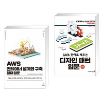 (서점추천) AWS 컨테이너 설계와 구축 철저 입문 + Java 언어로 배우는 디자인 패턴 입문 (전2권), 위키북스