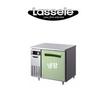 라셀르 간냉식 테이블냉장고 900