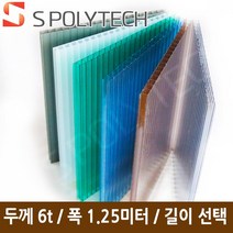 에스폴리텍 복층 렉산 평판 폴리카보네이트 두께 6T 폭1.25미터 (길이재단무료), 폭1.25미터x길이1미터, 오팔하이트