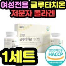 여성전용 글루타치온 저분자 콜라겐 로얄제리 캡슐 제품 가격 홈쇼핑 식약청인증 설날 추석 명절 어버이날 여성 남성 친구 집들이 선물 GLUTATHIONE