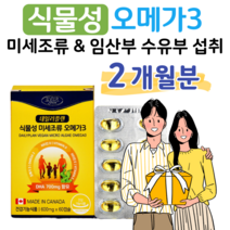 식물성 미세조류 오메가3 비타민D 30대 직장인 회사원 성인 남녀 남성 여성 오메가 혈액순환 혈행개선 도움 건조한 눈건강 도움 뼈건강 골다공증 위험감소 도움 홈쇼핑 영양제 비교, 2박스, 600mg x 60캡슐 (하루 2캡슐)