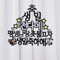 써봄토퍼 이름별포인트 - 생일 케이크토퍼, 평생나랑촛불끄자-생일축하해