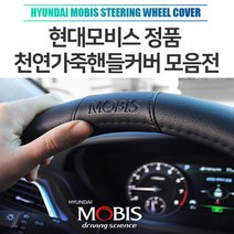 가디 그랜드카니발핸들커버 현대모비스천연가죽핸들커버 올뉴투싼페이스리프트핸들카바 모비스순정 더뉴아반때XD핸들커버 천연가죽핸들커버 포터2 봉고3 스타렉스 펠리세이드 제네시스 그랜저 아반떼 쏘나타, 03. 블랙